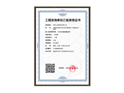 钦州工程咨询单位乙级资信证书