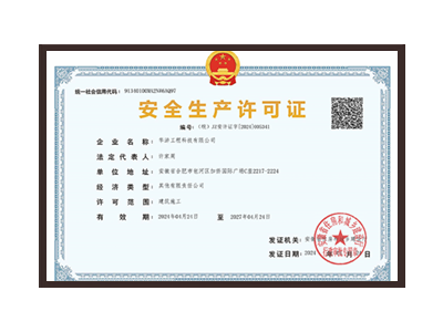 钦州安全生产许可证