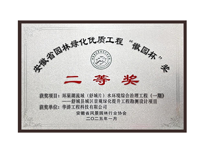钦州荣获2025“徽园杯”奖二等奖