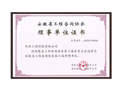 钦州安徽省工程咨询协会理事单位