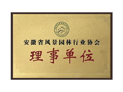 钦州安徽省风景园林行业协会理事单位