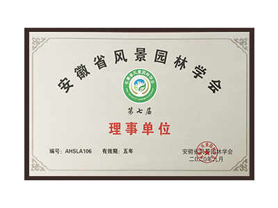 钦州安徽省风景园林学会理事单位